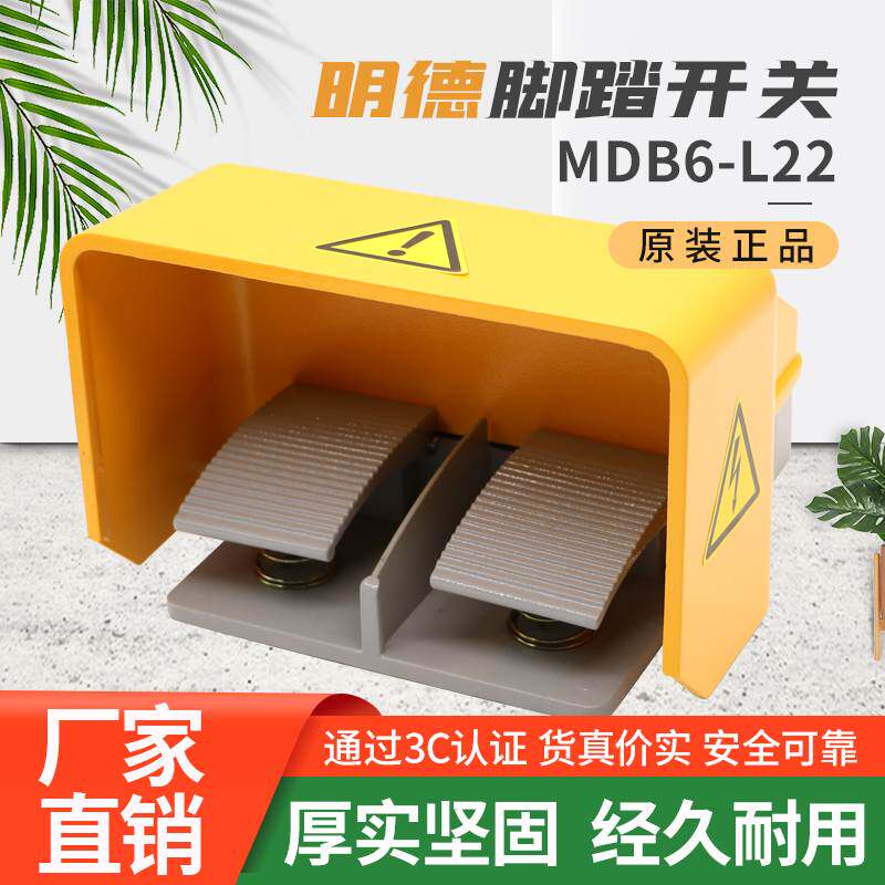 明德脚踏开关MDB6-L22 L12防水双联控铝壳保护盖脚踩开关YDT1-18