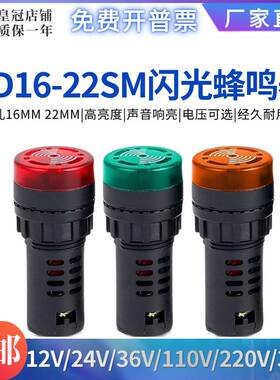 闪光声光报警灯蜂鸣器AD16-22SM指示报警器DC12V 24V 110V AC220V