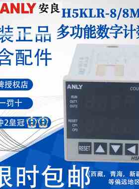 全新正品台湾ANLY安良多功能数字计数器H5KLR-8 H5KLR-8B /-8M