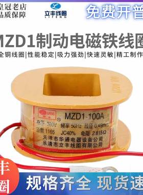 立丰电磁铁线圈MZD1-100A200A300A380V卷扬机TJ2抱闸线圈三相制动