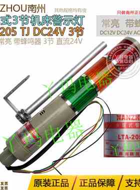 NANZHOU南州 LTA-205TJ DC24V 三节机床报警灯警示灯常亮带蜂鸣器