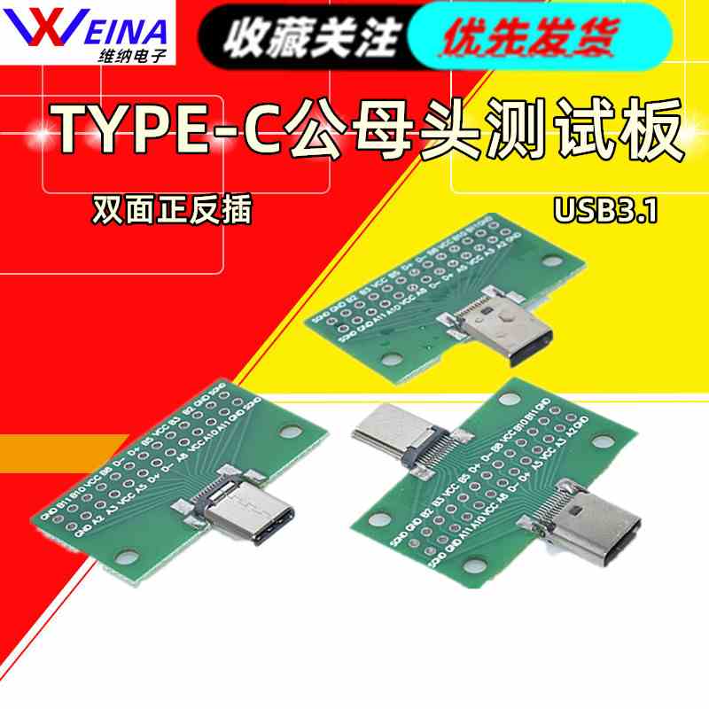 TYPE-C公母头测试板双面正反插排针24P公转母座USB3.1数据线转接