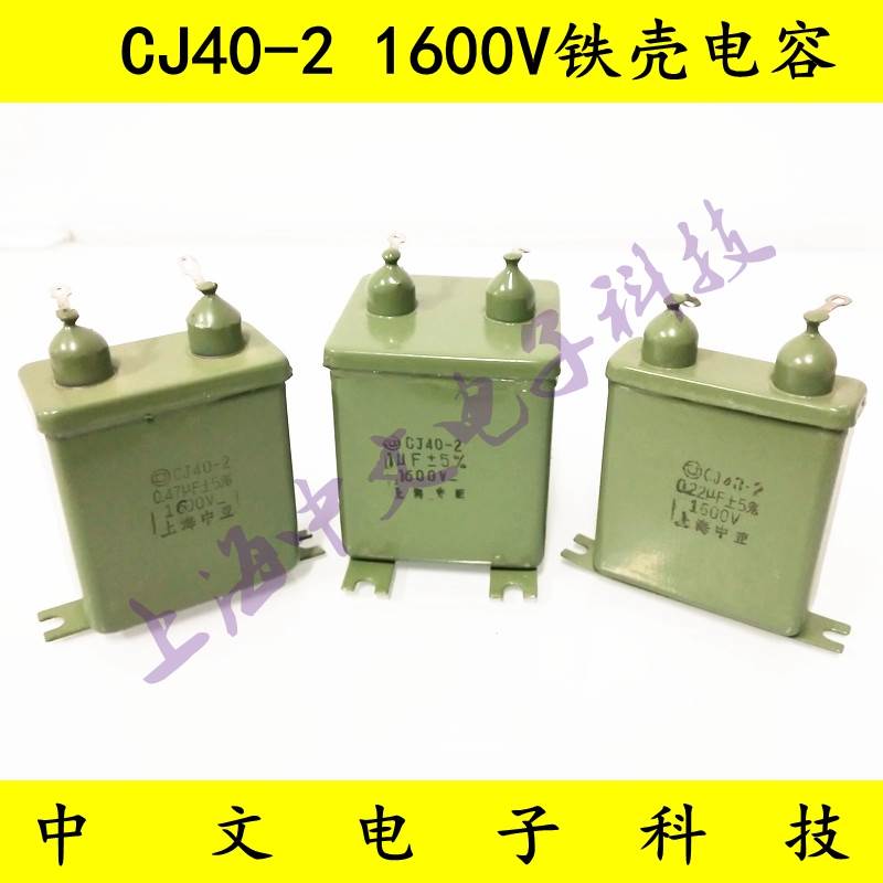 金属铁壳电容/CJ40-2 1.6KV 1600V0.22UF 0.47UF 1UF原油浸电容器