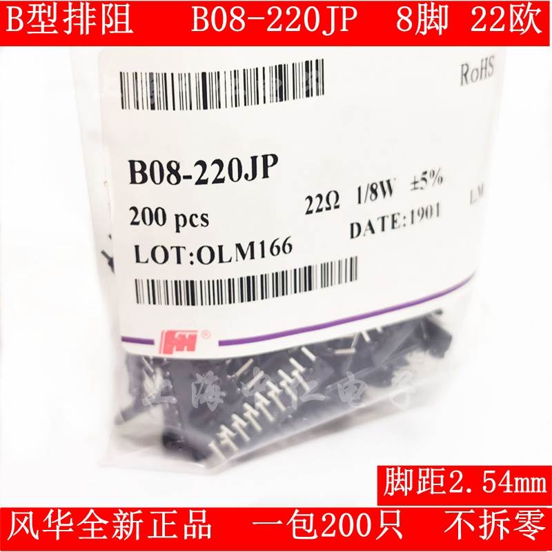 B型8脚直插排阻B08-220JP 8B 22欧 22R 风华排阻全新正品