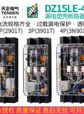 TENGEN天正 DZ15LE-40/3N901T塑壳漏电断路器空开透明壳32A20A40A