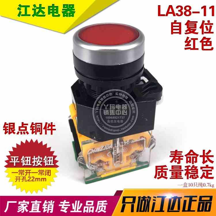江达LA38-11 LA19B-11 红色自复位平钮开关 开孔22 一常开一常闭