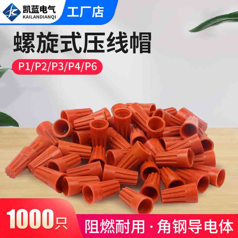 弹簧螺式P1/2/3/4/6电线连接器旋转闭端子快接头螺旋式压线接线帽