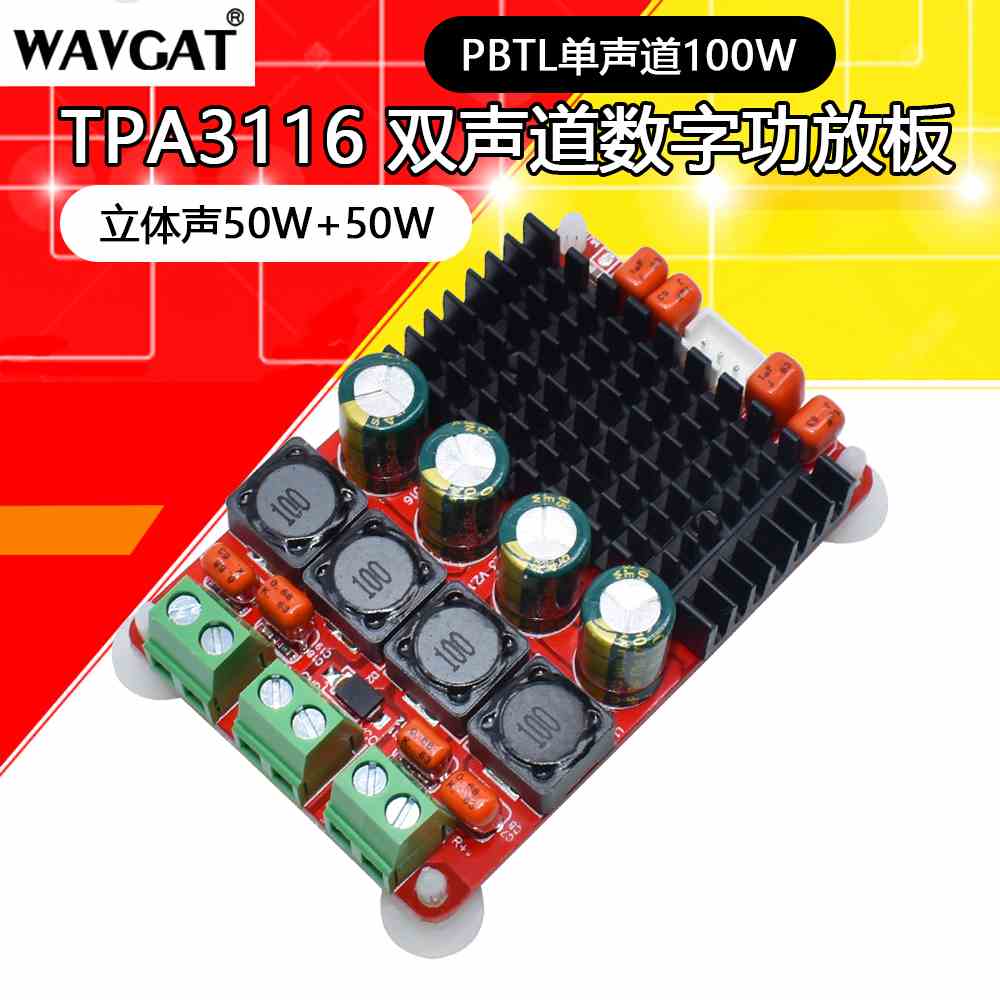 TPA3116 双声道50W*2数字功放板 PBTL 100W单声道大功率功放模块