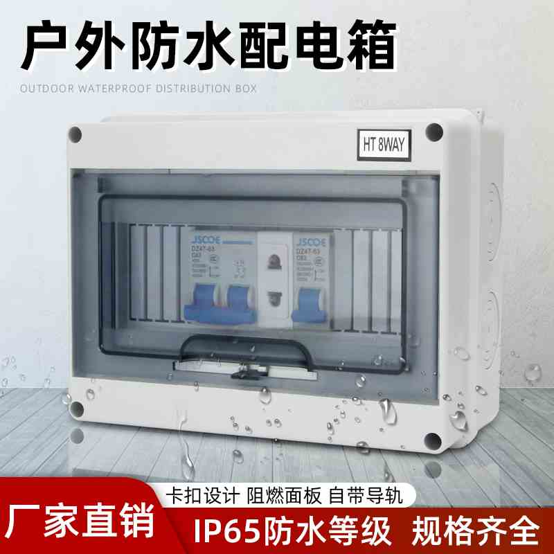 HT防水配电箱明装家用空气开关盒子防雨淋塑料小型回路空开箱强电