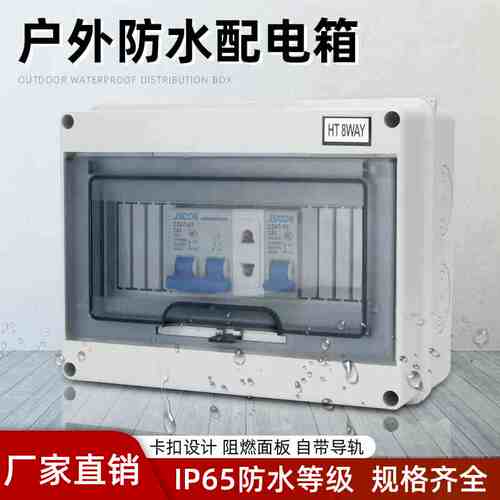 HT防水配电箱明装家用空气开关盒子防雨淋塑料小型回路空开箱强电