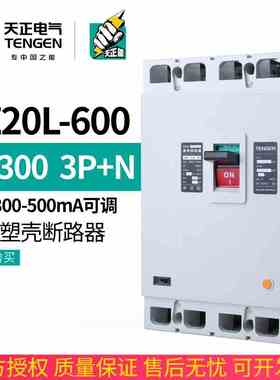 TENGEN天正DZ20L-600/3N300 600A塑壳漏电开关断路器三相四线380V
