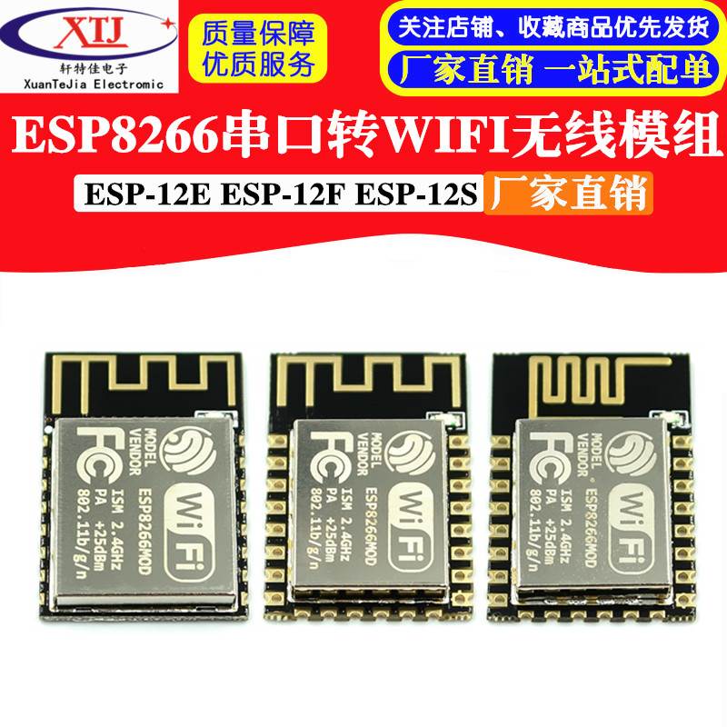 ESP8266串口转WIFI远程无线控制 wifi模块ESP-12E 12F 12S 12H