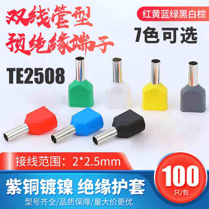 te2508双线管型预绝缘端子 冷压接线端头 两根线并头铜鼻子100只