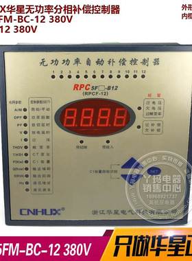CNHUX华星RPC 5FM-BC-12 380V RPCF-12 380V无功率分相补偿控制器