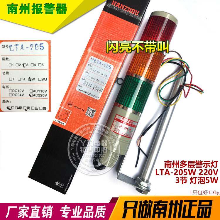 南州  LTA-205W AC220V 3节 灯泡5W 闪亮不带叫  多层警示灯