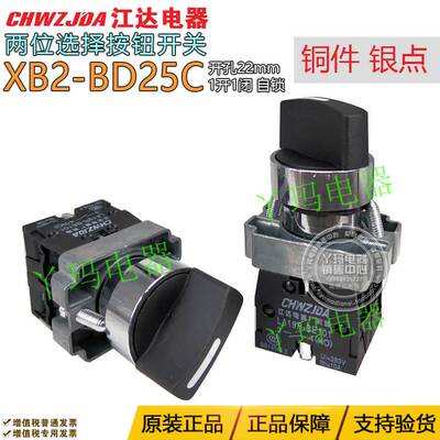 江达短柄旋钮XB2-BD25C 二档 2档自锁 1开1闭 选择金属旋钮开关