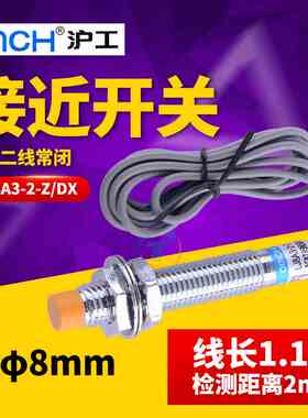 沪工接近开关感应器LJ8A3-2-Z/DX直流二线常闭24V 12VDC传感器8mm