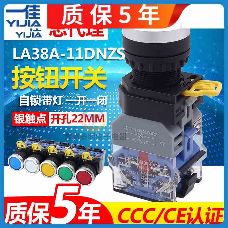 一佳电源自锁自复位带灯按钮开关LA38-11DNZS红绿黄22mm220V 24V