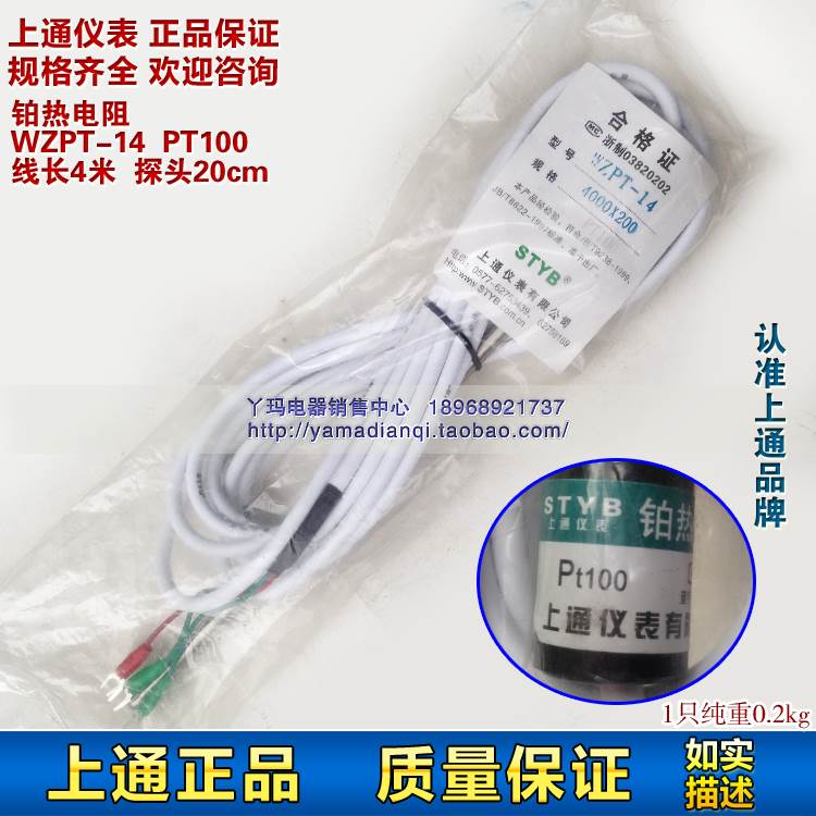STYB上通仪表 铂热电阻 WZPT-14  PT100 线长4米  探头20cm