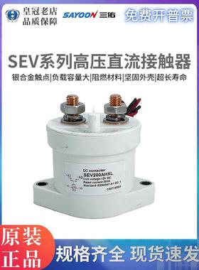 三佑SAYOON高压直流接触器SEV 30 50 100 200 250 400 500ADXL