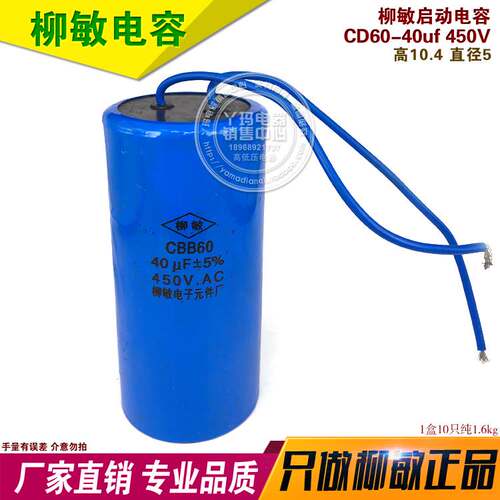 柳敏 CBB60 40UF 450V 启动电容器
