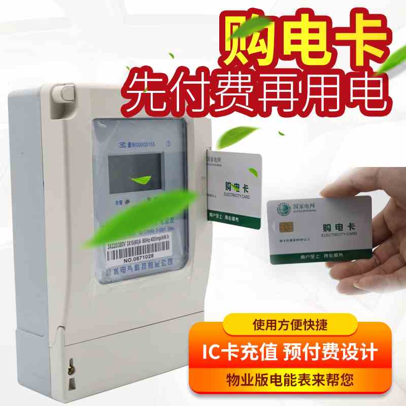 预付费电表购电卡充电卡买电卡电能卡电度表IC卡电量卡电表充值卡