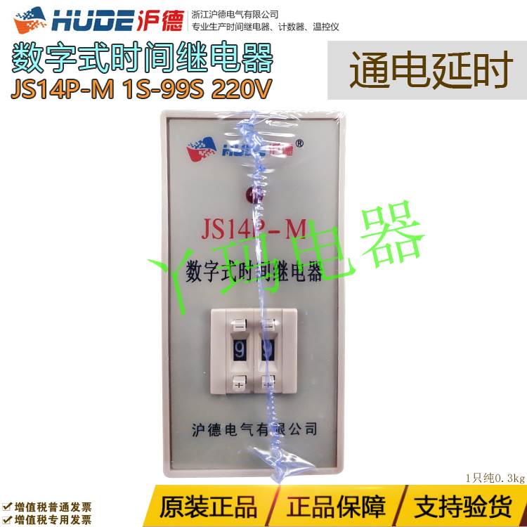 HUDE沪德 JS14P-M 1S-99S 220V数字式时间继电器通电延时