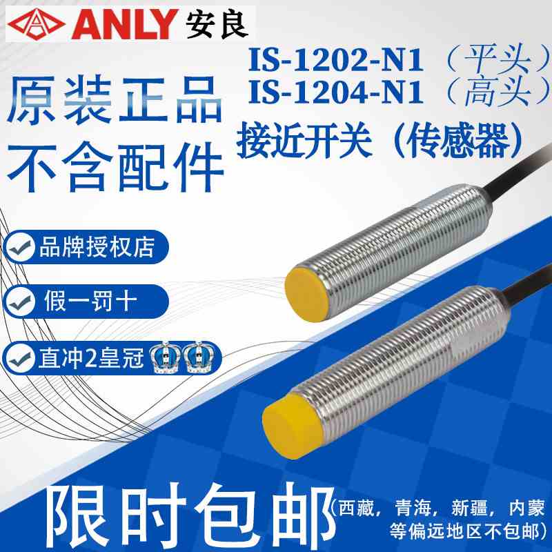 全新原装正品台湾安良ANLY接近开关传感器IS-1204-N1/P1 1202平头