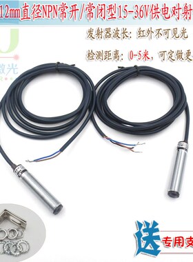 防水型12mm直径NPN常开常闭15-36V供电5米红外不可见光对射传感器