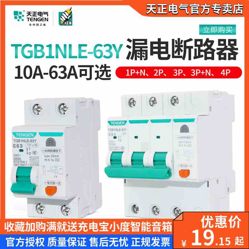 天正TGB1NLE-63Y小体积漏电保护断路器空气开关2P家用220窄体漏保