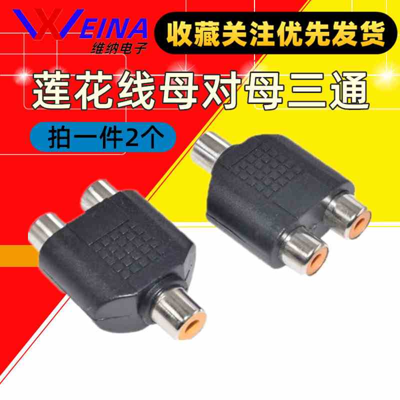 莲花线母对母三通 一分二AV转接头RCA母头 莲花母1分2音频转换头