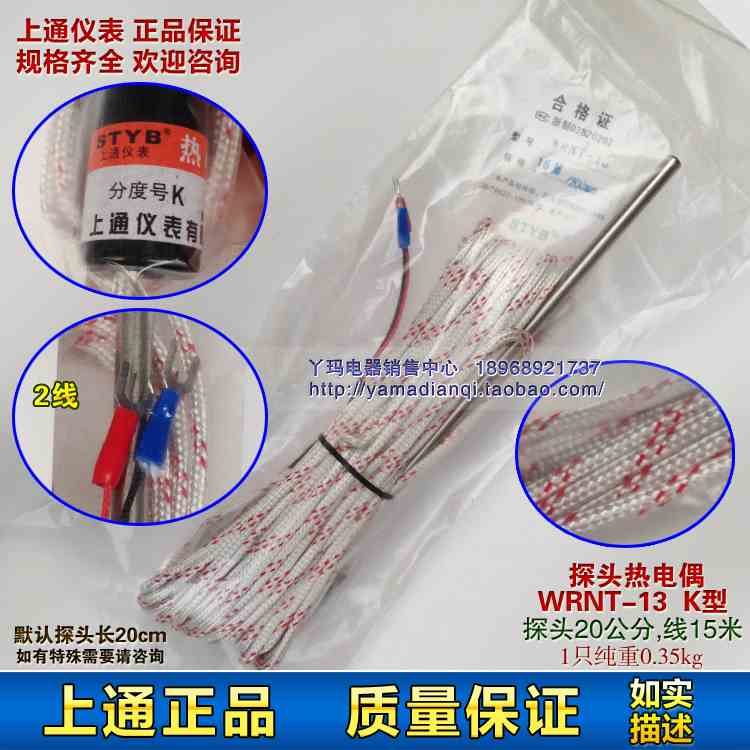 STYB 上通仪表 探头热电偶 WRNT-13  K型 探头20公分 线15米