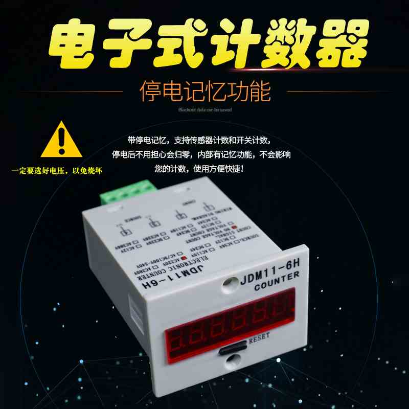 JDM11-6H电子式数显计数器 工业累加计数器 断停电记忆6位记数表