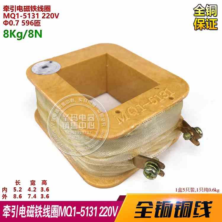 MQ1-5131 MQ1-8N 220V 牵引电磁铁线圈 全铜保证 现货 可开票