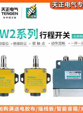 天正行程开关限位微动开关YBLX-JW2-11H/L/W1机床线切割11Z3/11Z5