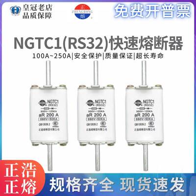 NGTC1正浩RS32刀型陶瓷快速熔断器熔芯125A160A200A250A保险660V