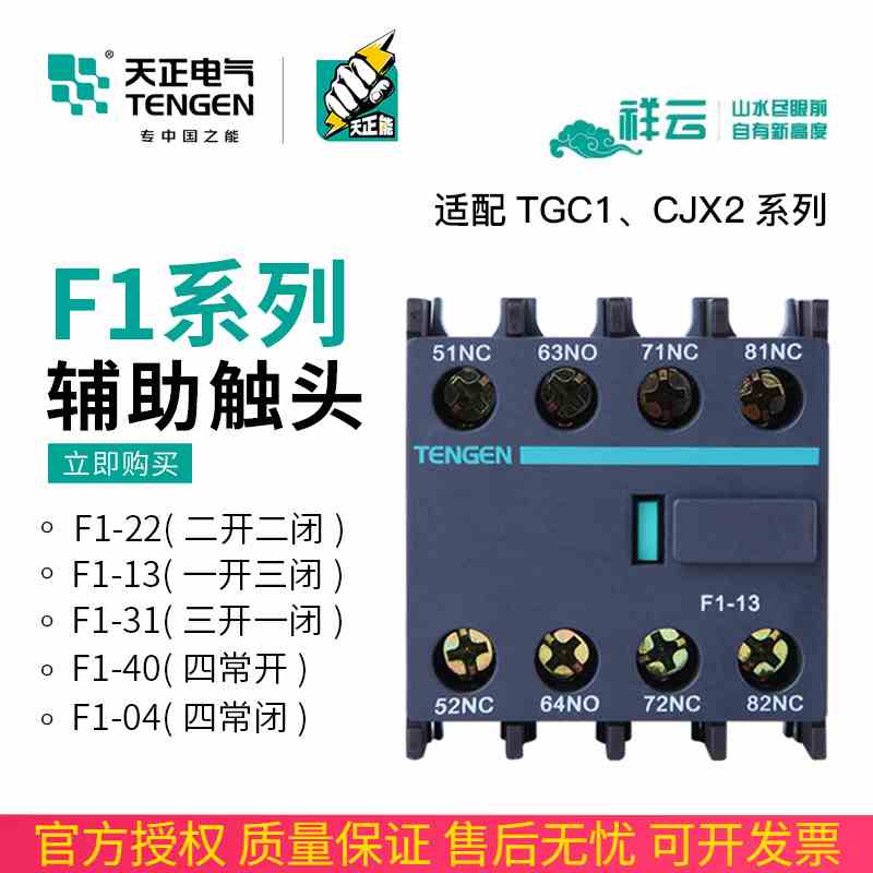 TENGEN天正 F1-22辅助触头TGC1交流接触器CJX2触点F4-40/04/31/13