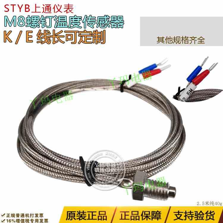 STYB上通仪表M8螺钉式热电偶K型E型温度传感器感温线温控线