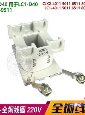 线圈LX1-D40 LC1-D40 CJX2 LC1-4011 9511 220V 全铜