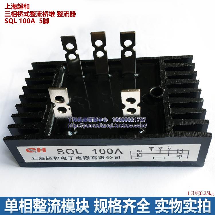 上海超和  SQL 100A  5脚  三相桥式整流桥堆 整流器
