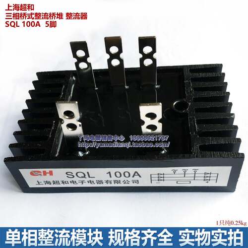 上海超和  SQL 100A  5脚  三相桥式整流桥堆 整流器