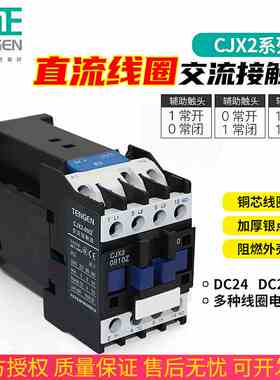 天正CJX2直流接触器0910Z 1210Z 1810Z 2510Z直流线圈DC24V接触器
