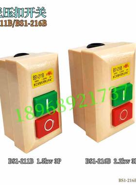 BS1-211B 1.5KW/BS1-216B 2.2kW 塑壳按扭压扣开关控制起动开关