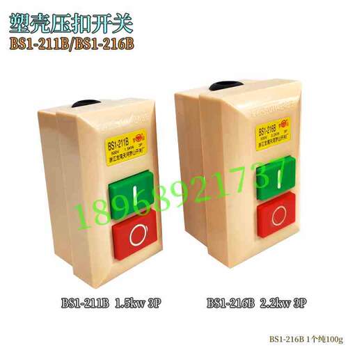 BS1-211B 1.5KW/BS1-216B 2.2kW 塑壳按扭压扣开关控制起动开关