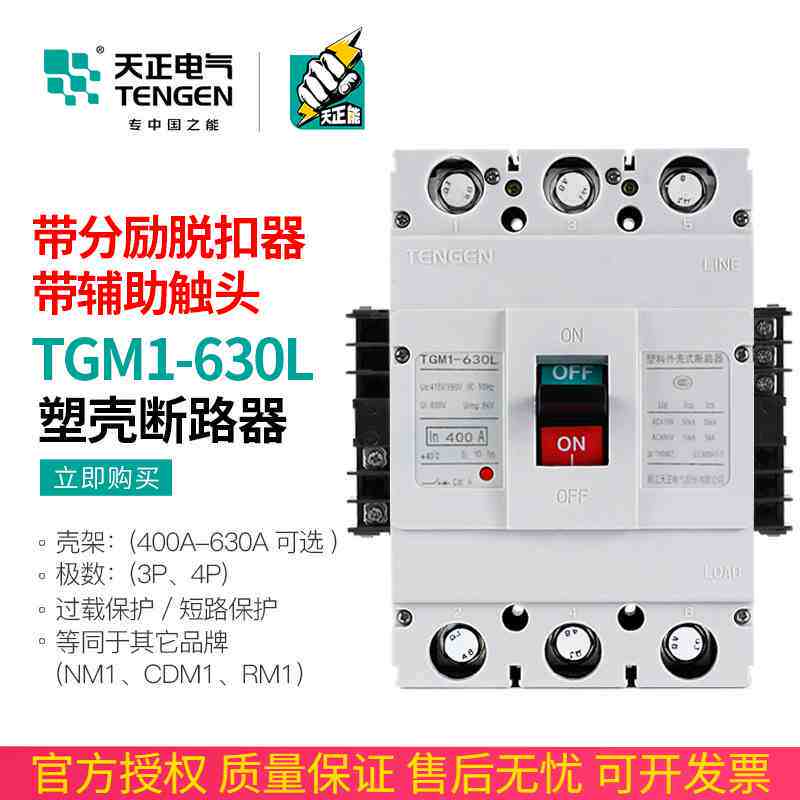 TGM1-630L/3340 630A塑壳断路器空气开关带消防分励脱扣辅助触点