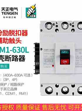TGM1-630L/3340 630A塑壳断路器空气开关带消防分励脱扣辅助触点