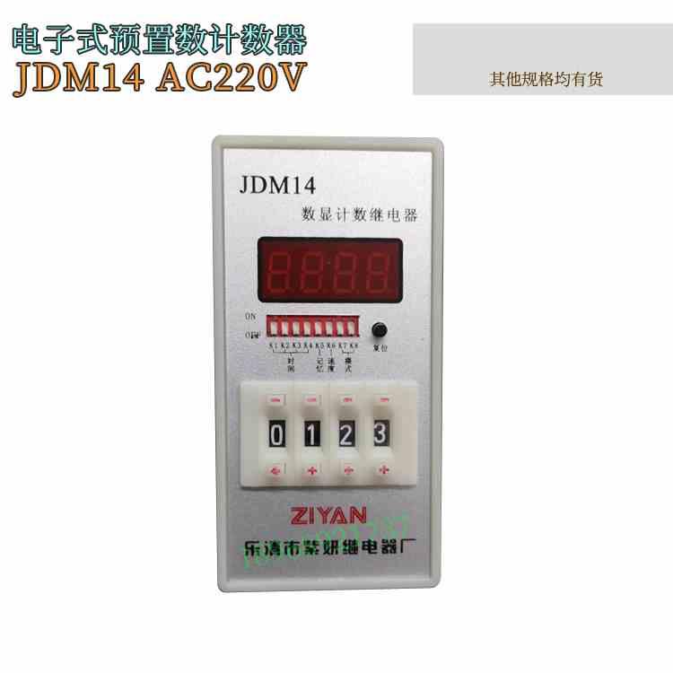 紫妍继电器JDM14  AC220V 数显计数继电器 带底座