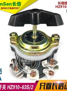 CanSen长信 HZ910-63S/2 63A 长信组合开关 温州长江电器厂