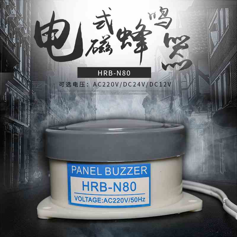 蜂鸣器DC24v12V AC220 HRB-N80高分贝有源小型报警器喇叭