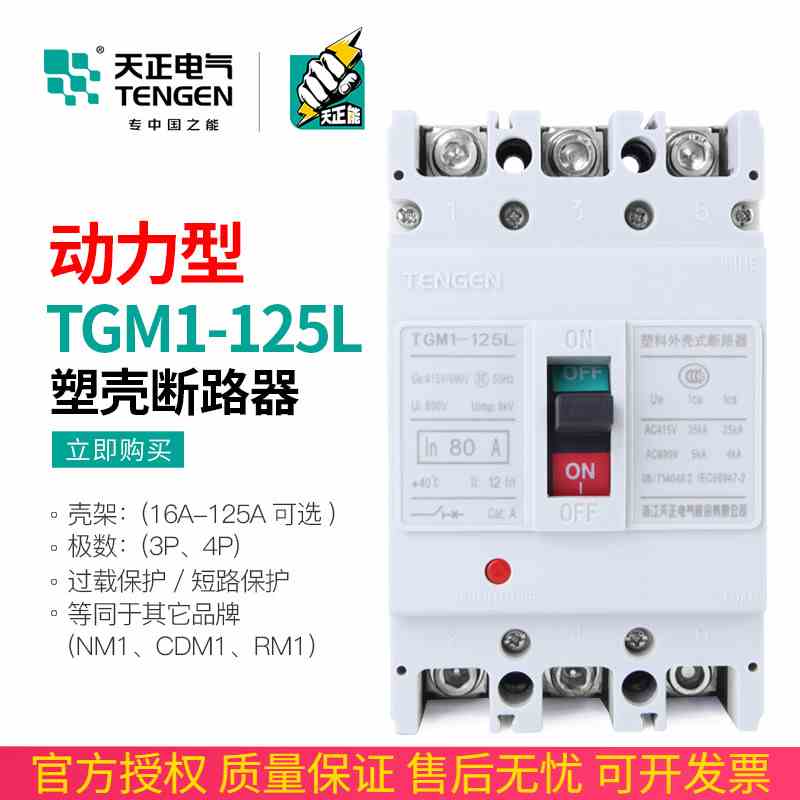 天正 TGM1-125L/33002动力型塑壳断路器电动机保护开关100A三相3P